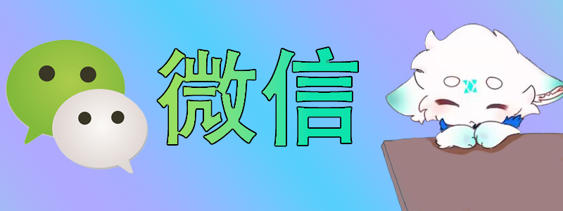 微信